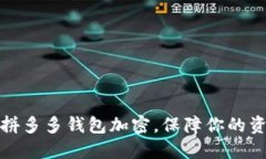 如何为拼多多钱包加密，保障你的资金安全