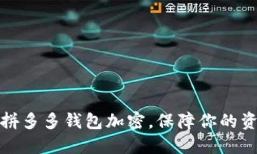 如何为拼多多钱包加密，保障你的资金安全