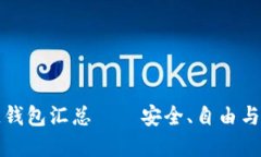 开源区块链钱包汇总——安全、自由与未来的选
