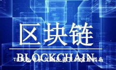 TP钱包中如何删除资产的实用指南