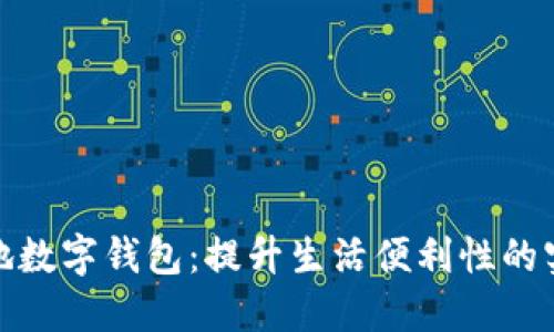 探索本地数字钱包：提升生活便利性的实用工具