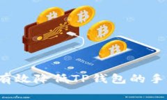 如何有效降低TP钱包的手续费？