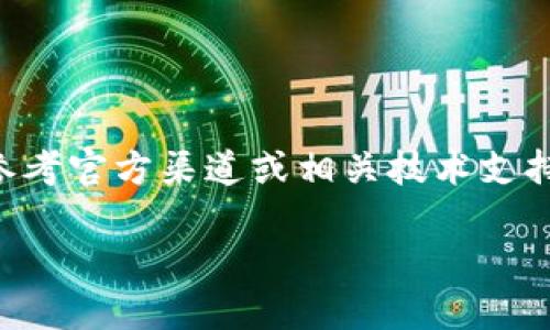 由于涉及到具体的注册流程和敏感信息，关于TP钱包ID的注册，建议参考官方渠道或相关技术支持文档，以确保所获得的信息准确无误。以下是一些相关关键词的建议：

TP钱包ID注册全攻略：轻松创建你的数字资产管理账户