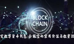 探究数字货币钱包：余额宝的实用价值与投资潜