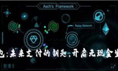 : 数字钱包：未来支付的钥匙，开启无现金生活新