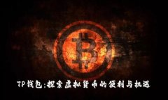 TP钱包：探索虚拟货币的便利与机遇