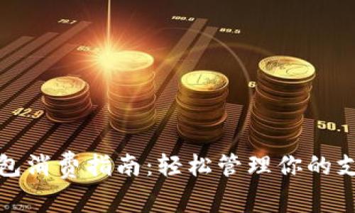 数字钱包消费指南：轻松管理你的支付方式