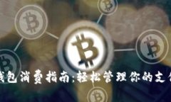 数字钱包消费指南：轻松管理你的支付方式