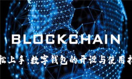 轻松上手：数字钱包的开设与使用指南