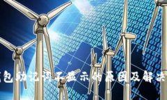 TP钱包助记词不显示的原因及解决方案