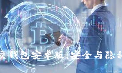 下载加密社交钱包安卓版：安全与隐私的完美结合