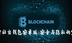 下载加密社交钱包安卓版：安全与隐私的完美结