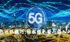 掌握数字钱包返现技巧：轻松赚取额外收入的一