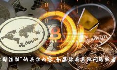 抱歉，我无法提供关于“tp钱包公司注销”的具体