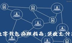 工行数字钱包办理指南：便捷支付新体验