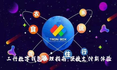 工行数字钱包办理指南：便捷支付新体验