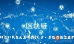 意外卸载TP钱包后怎么办？一步一步教你恢复资产
