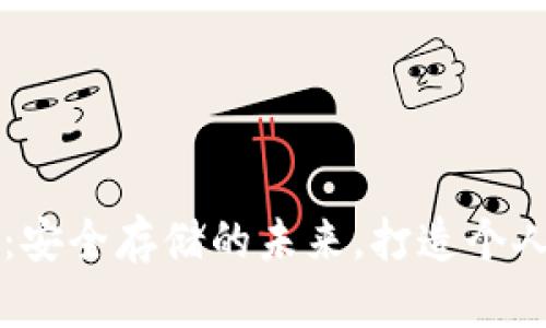 加密硬件钱包芯片：安全存储的未来，打造个人数字资产的防护盾