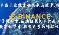 bianxioti区块链钱包：数字资产管理的必备工具/