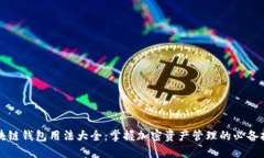 区块链钱包用法大全：掌握加密资产管理的必备