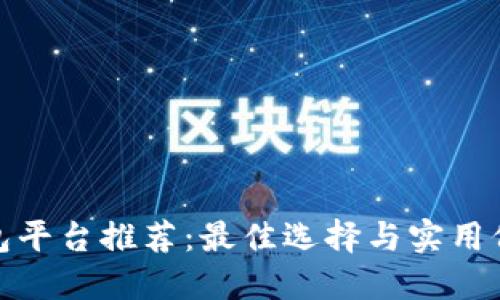 数字钱包平台推荐：最佳选择与实用价值揭秘