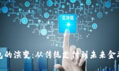 数字钱包的演变：从传统支付到未来金融的桥梁