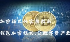 解除钱包加密模式的实用指南轻松解除钱包加密