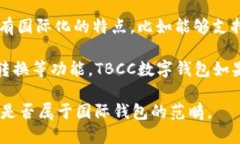 TBCC数字钱包是一个加密货币钱包，主要用于存储