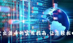 TP钱包卖出法币的实用指南，让您轻松回笼资金