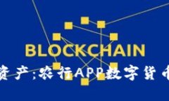 轻松掌握数字资产：农行APP数字货币钱包使用详