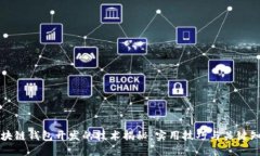 区块链钱包开发的技术揭秘：实用技巧与关键知
