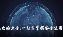 区块链钱包攻略大全：一站式掌握安全使用与投