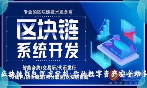 区块链钱包深度分析：你的数字资产安全助手