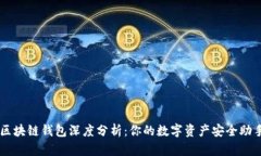区块链钱包深度分析：你的数字资产安全助手