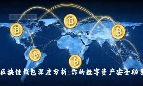 区块链钱包深度分析：你的数字资产安全助手