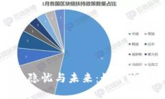 TP钱包在中国的隐忧与未来：如何安全管理数字资
