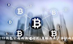 探索TP钱包公司的沟通方式：高效与用户关怀的结