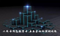 人民币钱包数字币：未来金融的便利之选