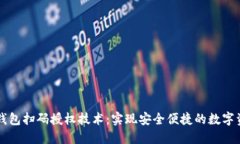区块链钱包扫码授权技术：实现安全便捷的数字