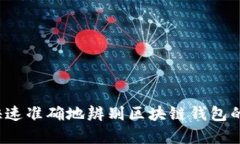 如何快速准确地辨别区块链钱包的真伪？
