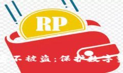 如何让钱包加密不被盗：保护数字资产的实用技