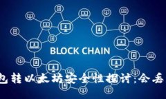 TP钱包转以太坊安全性探讨：会丢失吗？