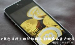 TP钱包币种兑换详细指南，轻松实现资产增值！