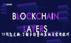 TP钱包兑换：了解手续费的真相与实用技巧