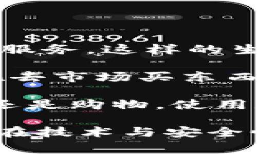 数字钱包是一种基于数字技术的支付工具，它不仅具有传统钱包的基本功能，还提供了许多现代化的便利和安全性。以下是数字钱包的一些主要特点：

1. 便捷性
数字钱包的使用非常方便，用户可以通过手机或电脑随时随地完成支付。无论是在购物、转账还是支付账单，只需轻触几下屏幕即可。此外，许多数字钱包应用支持自动填充信息，进一步提高了支付的效率。

2. 安全性
数字钱包通常采用多重安全措施来保护用户的资金和信息，如加密技术、指纹识别和面部识别等。这些功能使得用户即使在公共场合使用数字钱包，也能够有效降低现金、信用卡被盗用的风险。

3. 多功能性
除了基本的支付功能外，许多数字钱包还集成了其他功能，例如积分管理、电子票务、在线购物、账单支付和预算管理等。这种多功能性使得用户可以通过一个应用完成多种事务，提升了生活的便利性。

4. 跨平台兼容性
许多数字钱包应用都支持多平台使用，包括手机、平板电脑和桌面电脑等。这意味着用户可以在不同设备之间无缝切换，不论是在家、办公室还是外出都能完成支付。

5. 实时交易
数字钱包允许用户进行实时交易，几乎是不需要任何延迟的。无论是向朋友转账还是在线购物，资金都可以即时到账，相较于传统银行业务的处理时间快得多。

6. 记录管理
数字钱包为用户提供了详细的交易记录，方便用户随时查看和管理自己的消费情况。这种清晰的记录能够帮助用户更好地进行财务规划和管理，避免不必要的支出。

7. 促进无现金社会
随着数字钱包的普及，越来越多的人开始接受和使用电子支付。这不仅提升了交易的便捷性，同时也对社会整体的金融效率和透明度产生了积极影响，推动了无现金社会的进程。

8. 用户友好界面
现代数字钱包大多设计得极为人性化，界面，操作直观，用户即使是技术新手也能很快上手。良好的用户体验确保了数字钱包能够吸引更广泛的用户群体。

9. 丰富的优惠活动
很多数字钱包厂商会定期推出一些促销活动、折扣优惠和积分回赠等，鼓励用户使用他们的服务。这不仅提升了用户的粘性，还能带给用户实实在在的利益。

10. 生态系统的建立
一些大型企业和金融机构推出的数字钱包，与其他服务相结合，形成一个完整的生态系统。例如，用户可以通过某一数字钱包进行在线购物、购买理财产品，甚至获取贷款服务。这样的生态系统极大地提升了用户的使用体验。

数字钱包的普及对于我们的生活方式产生了深远影响。在我自己的生活中，我也经历了从传统钱包到数字钱包的转变。记得小时候出门总是要带着一大把现金，特别是在去市场买东西的时候，拿着变零钱总是觉得不方便。可如今，拿起手机就能轻松完成支付，街头巷尾几乎都能看到使用数字钱包进行交易的人们。

我小时候就认为，现金是唯一的支付方式，而今我逐渐意识到数字钱包带来的便利，不仅帮助我节省了时间，更让我在处理一些小额支付时更加从容。无论是请朋友吃饭还是购物，使用数字钱包就显得轻松自如。通过回顾自己的支付习惯，我发现越来越多的人也开始接受这项新技术。无现金支付不仅改变了我们交易的方式，也塑造了全新的经济生态。

数字钱包的诸多优点使得它迅速被广泛采用，在当今社会中越来越多的商家和消费者都在使用这一支付方式。它不仅满足了现代人对便捷性的需求，同时也回应了社会在技术与安全性日益增长的期待。展望未来，随着技术的持续进步，数字钱包的功能将会更加丰富，使用体验更为流畅，相信不久的将来，数字钱包将成为我们生活中不可或缺的一部分。