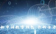 如何轻松申请数字钱包：你的全方位指南