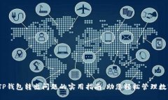 :解决TP钱包转出问题的实用指南，助您轻松管理
