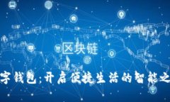 数字钱包：开启便捷生活的智能之钥