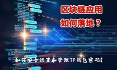 如何安全设置和管理TP钱包密码？