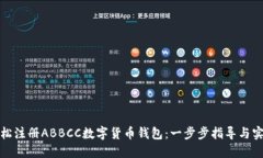 如何轻松注册ABBCC数字货币钱包：一步步指导与实